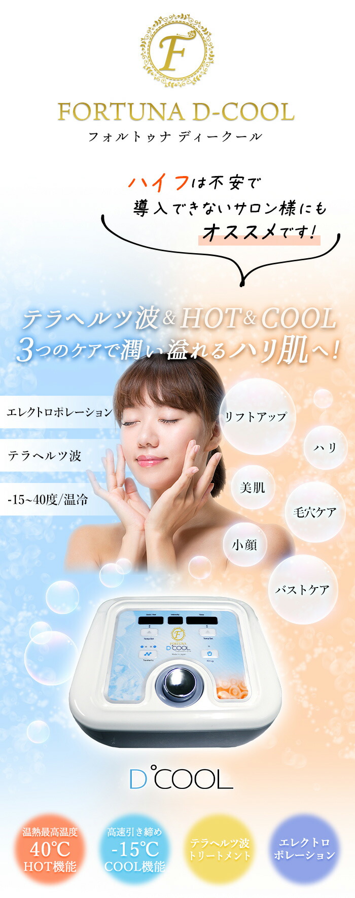 FORTUNA D-COOL - セルフエステ フェイシャルケア 業務用美容機器の