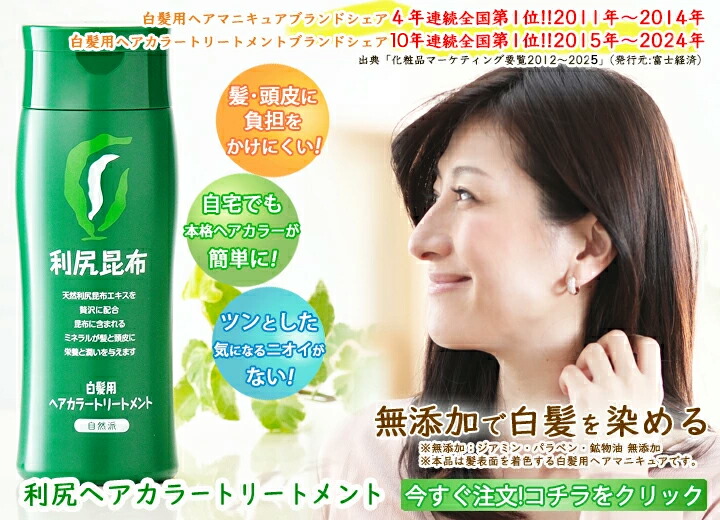 楽天市場】白髪用 利尻ヘアカラー トリートメント 200g & 利尻
