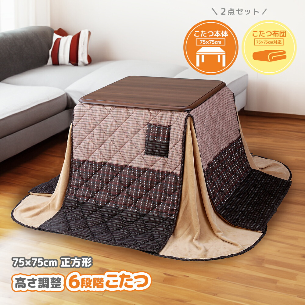 楽天市場】こたつセット 正方形 75×75cm 高さ調整 6段階 掛け布団