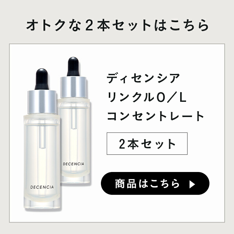 楽天市場】【公式店】ディセンシア リンクルO／L コンセントレート
