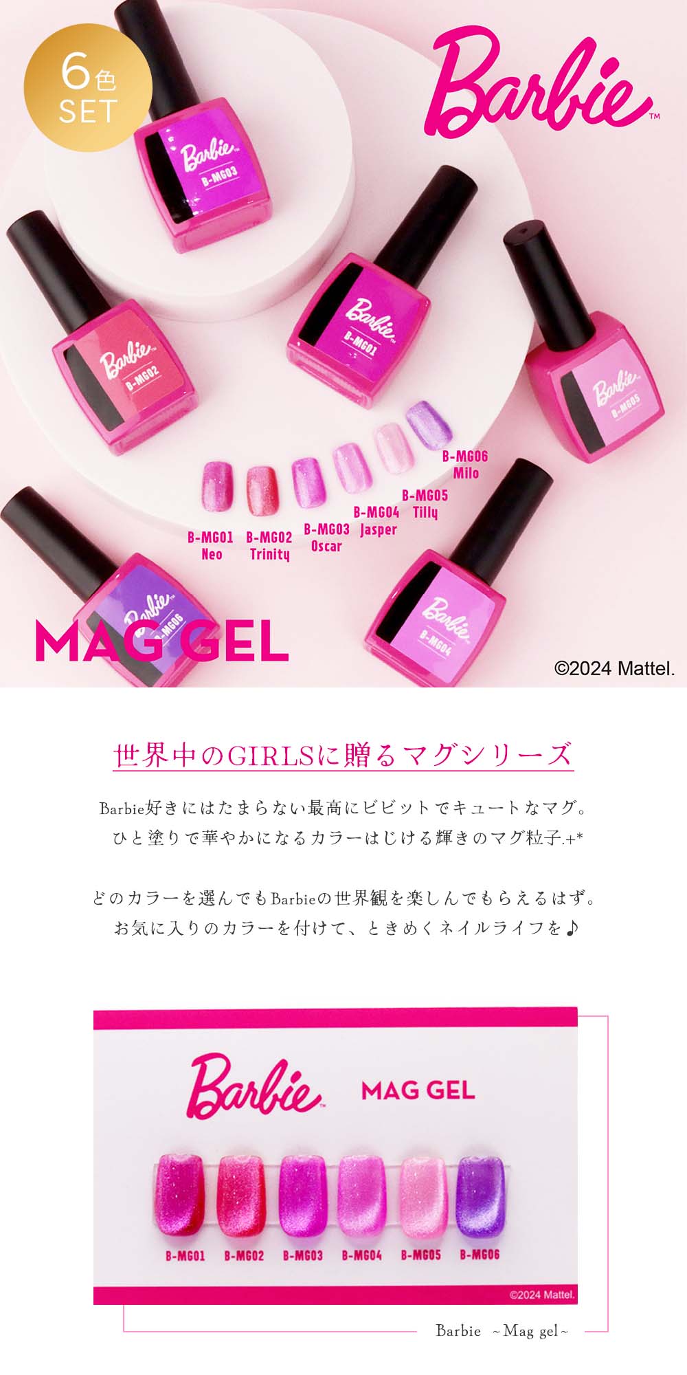 楽天市場】バービー Barbie マグジェル 10g 6色セット MG01~06