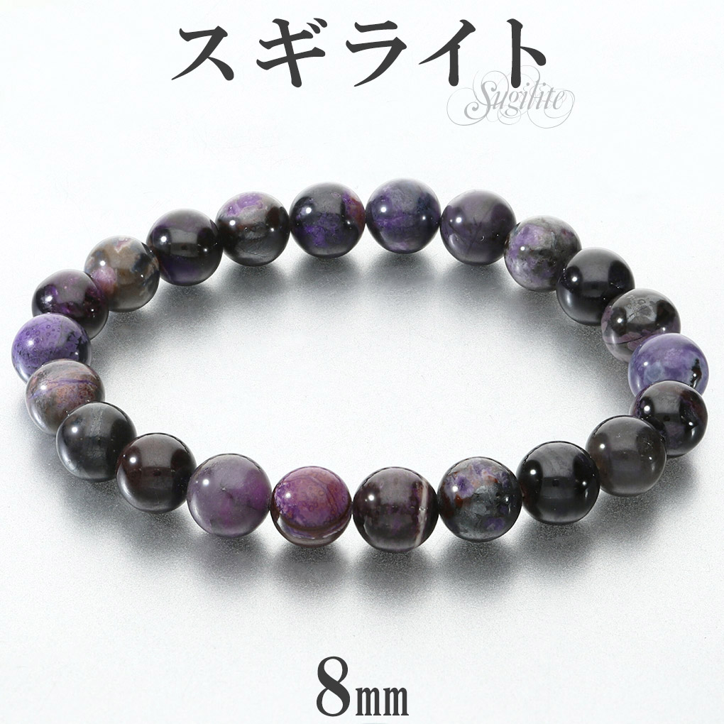 スギライト ブレスレット 8mm 16.5cm レディース S サイズ スギライト