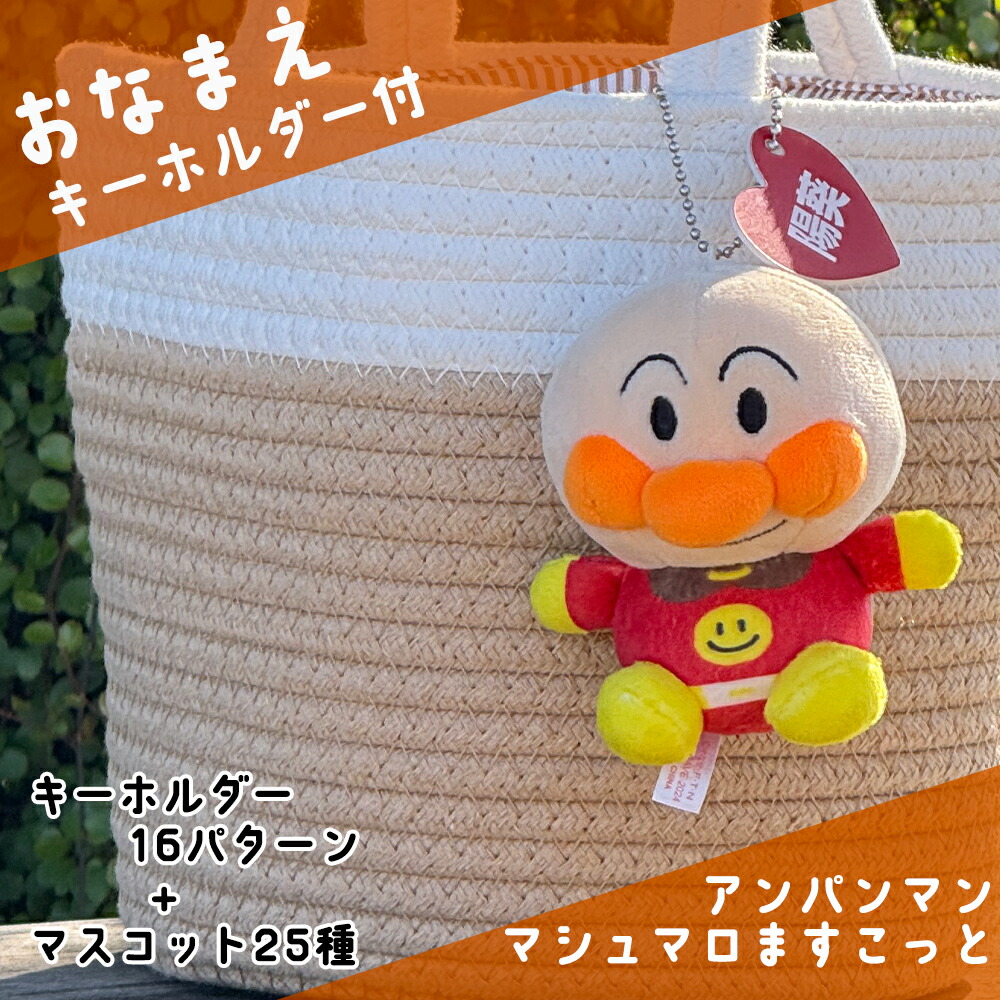 楽天市場】☆お名前キーホルダー付☆アンパンマン もちふわマシュマロ