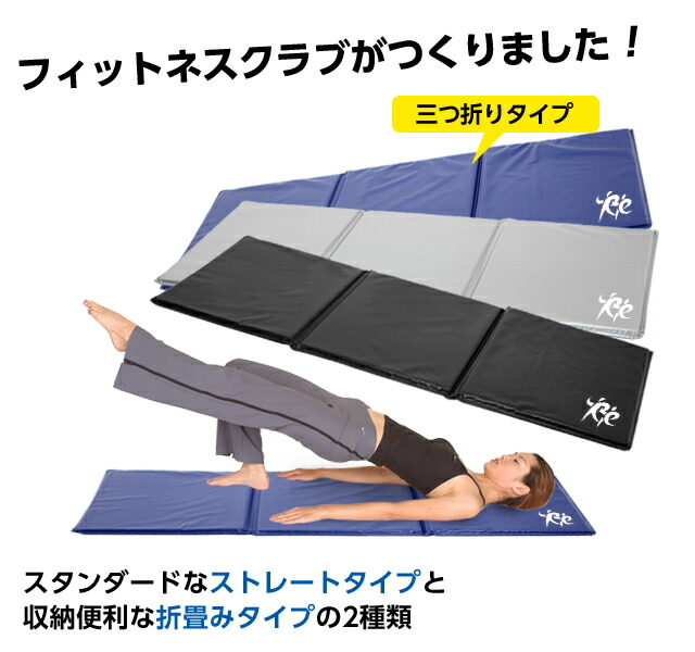 楽天市場】フィットネスクラブがつくった エクササイズマット 三つ折り