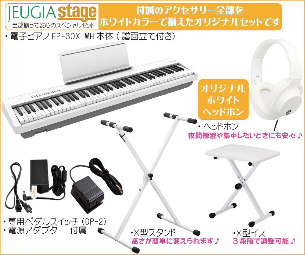 Roland FP-30X WH ホワイトセット【スタンド(白)・固定椅子(白