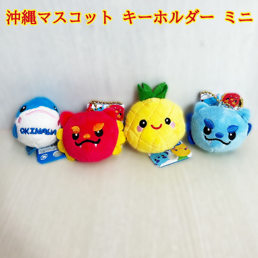 マスコット キーホルダー 沖縄 お土産 沖縄マスコット キーホルダー