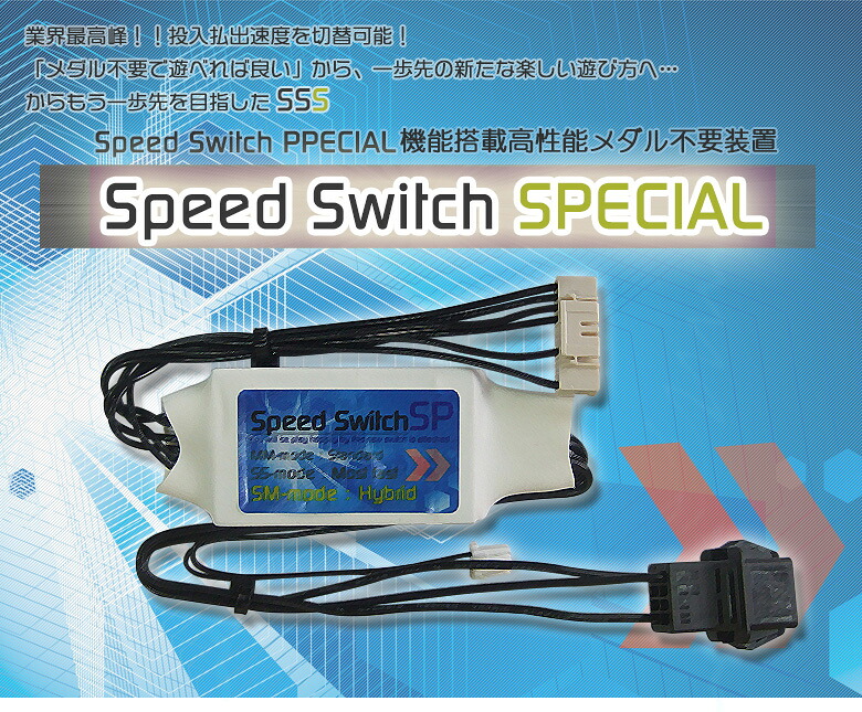 楽天市場】ARZ03SSS 単品 メダル不要装置（コイン不要機）スピード