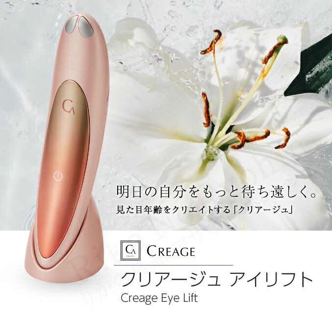 楽天市場】クリアージュ アイリフト目元美顔器 ☆後払い可！Creage YA