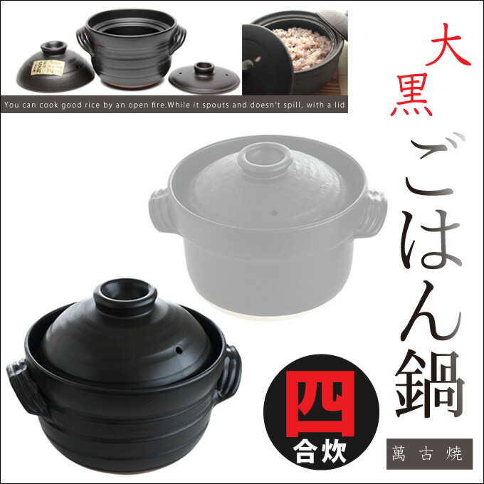 楽天市場】日本製【送料無料】萬古焼 大黒ごはん鍋 四合炊き 【送料