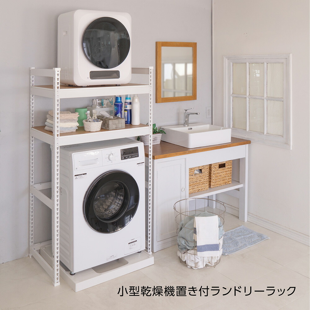 楽天市場】【小型乾燥機置き可能】メタル＆ウッドラック ランドリー