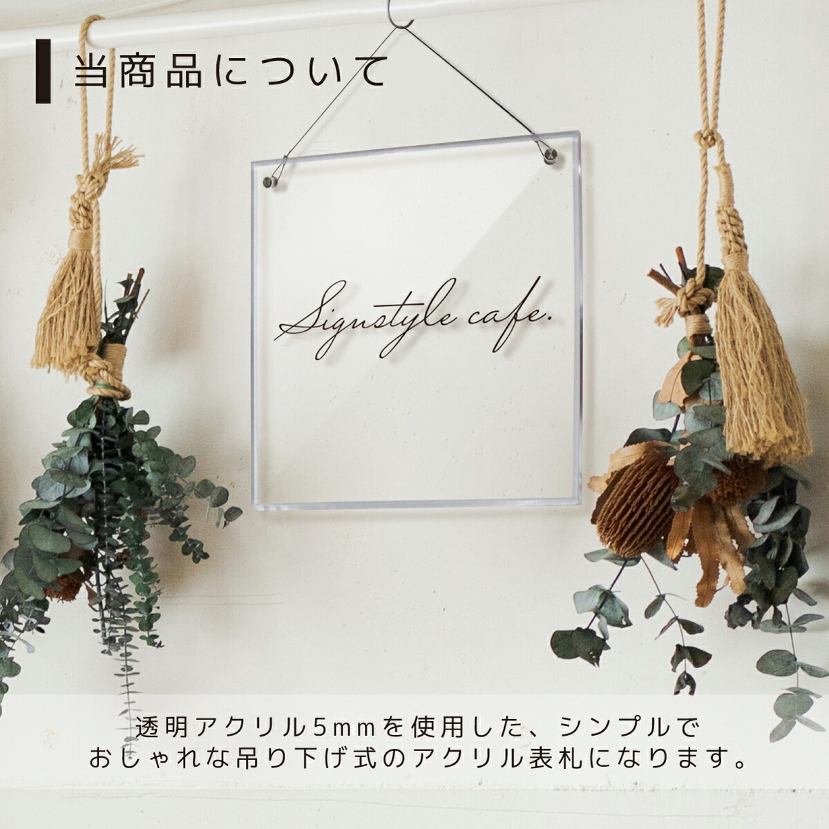 自社生産】アクリルサインプレート 吊り下げタイプ テキスト入力