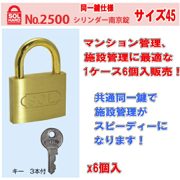 SOL HARD（ソール・ハード） No.2500 シリンダー南京錠 サイズ 45 共通