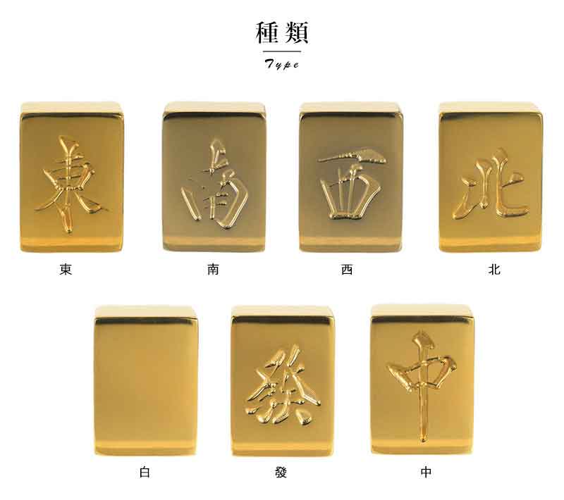 楽天市場】極 金の牌 24金メッキ 麻雀牌 字牌1牌 麻雀牌 高級 麻雀