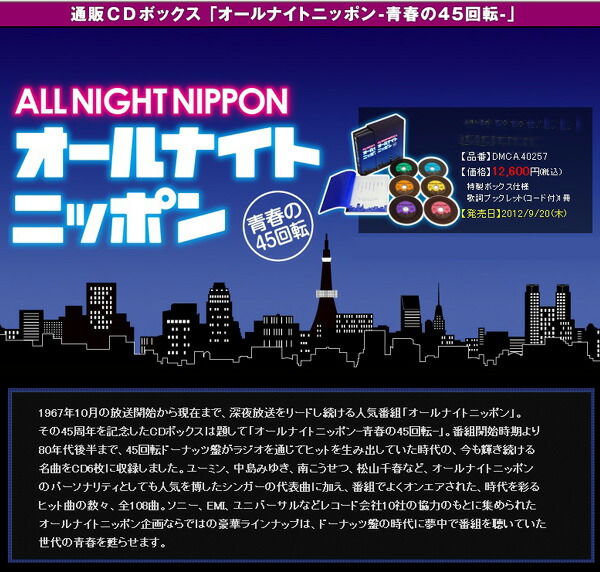楽天市場】オールナイトニッポン青春の45回転CD-BOX CD6枚組 全108曲
