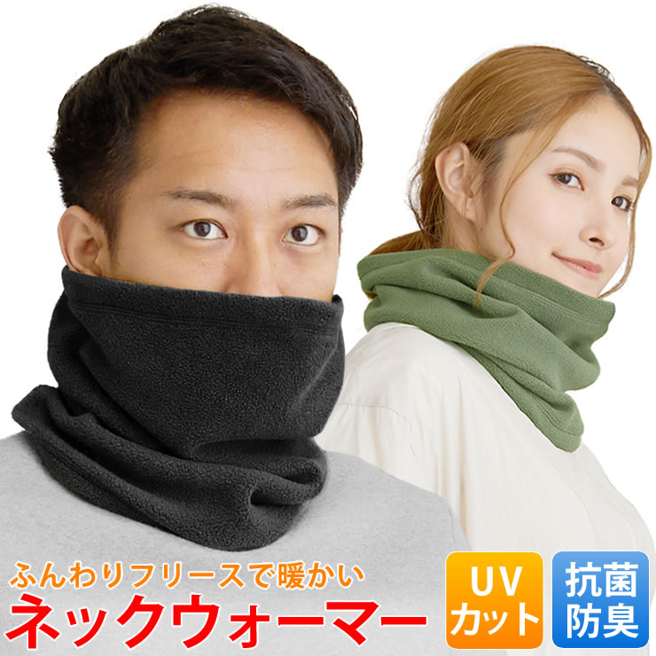 ネックウォーマー レディース メンズ [ふんわりフリースで暖かい 抗菌