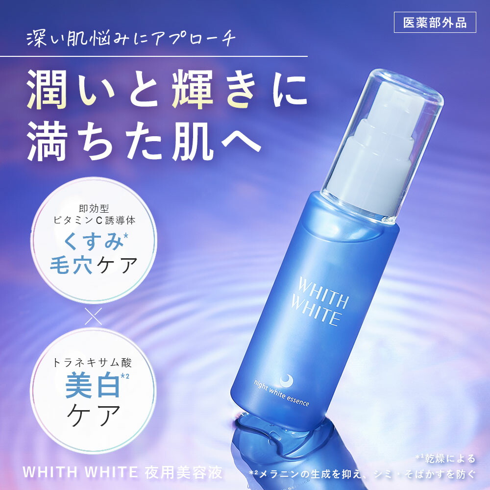 楽天市場】美白 薬用 美容液 夜用フィス ホワイト医薬部外品 美白美容