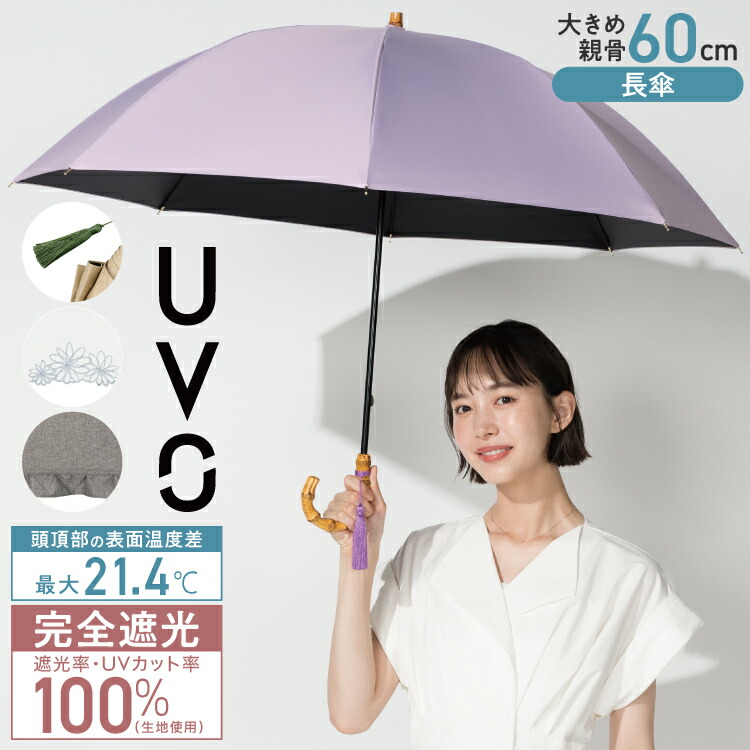 公式限定》【大判60cm/長傘】UVO (ウーボ) 最強の日傘 大きめタイプ