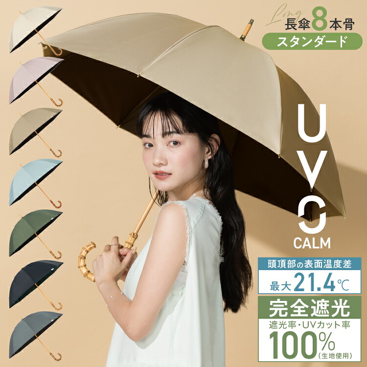CALM8本骨/長傘】UVO(ウーボ) 最強の日傘 カーム 完全遮光100％ 無地