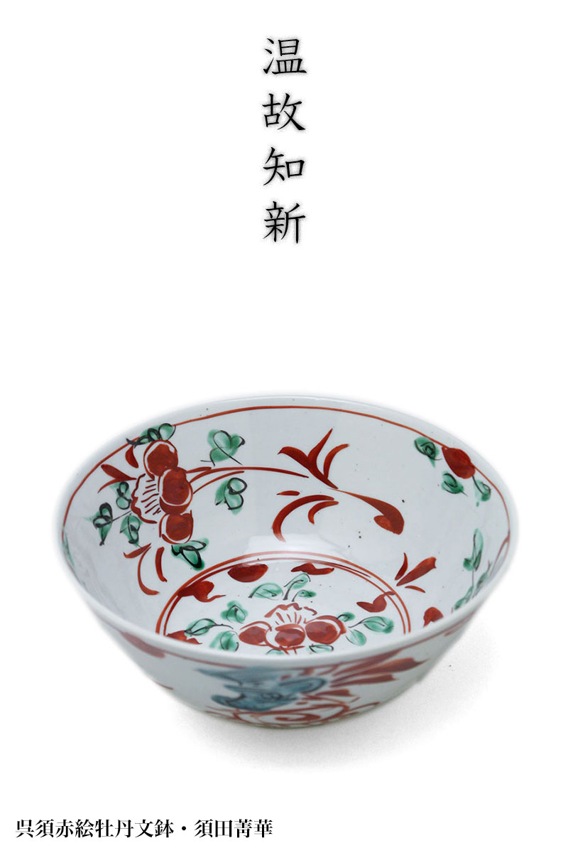 楽天市場】呉須赤絵牡丹文鉢・須田菁華 : 和食器の愉しみ 工芸店ようび