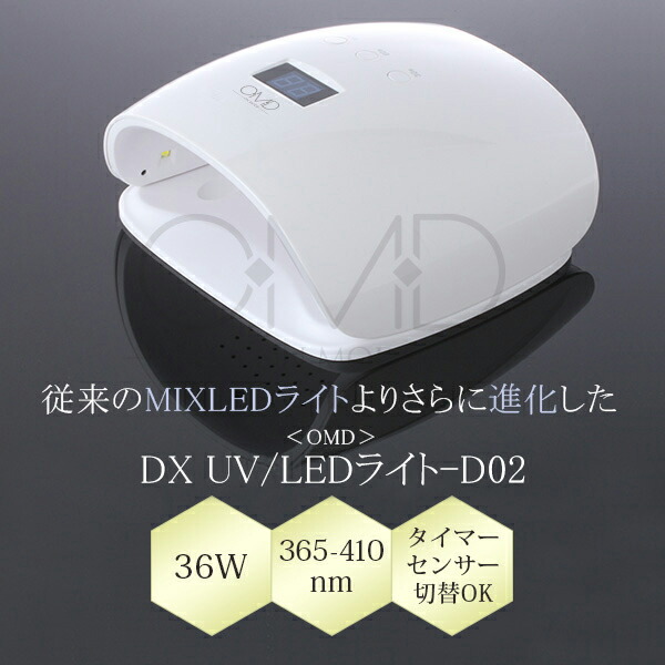楽天市場】【在庫処分SALE】 ネイルライト OMD D02 ジェルネイル UV