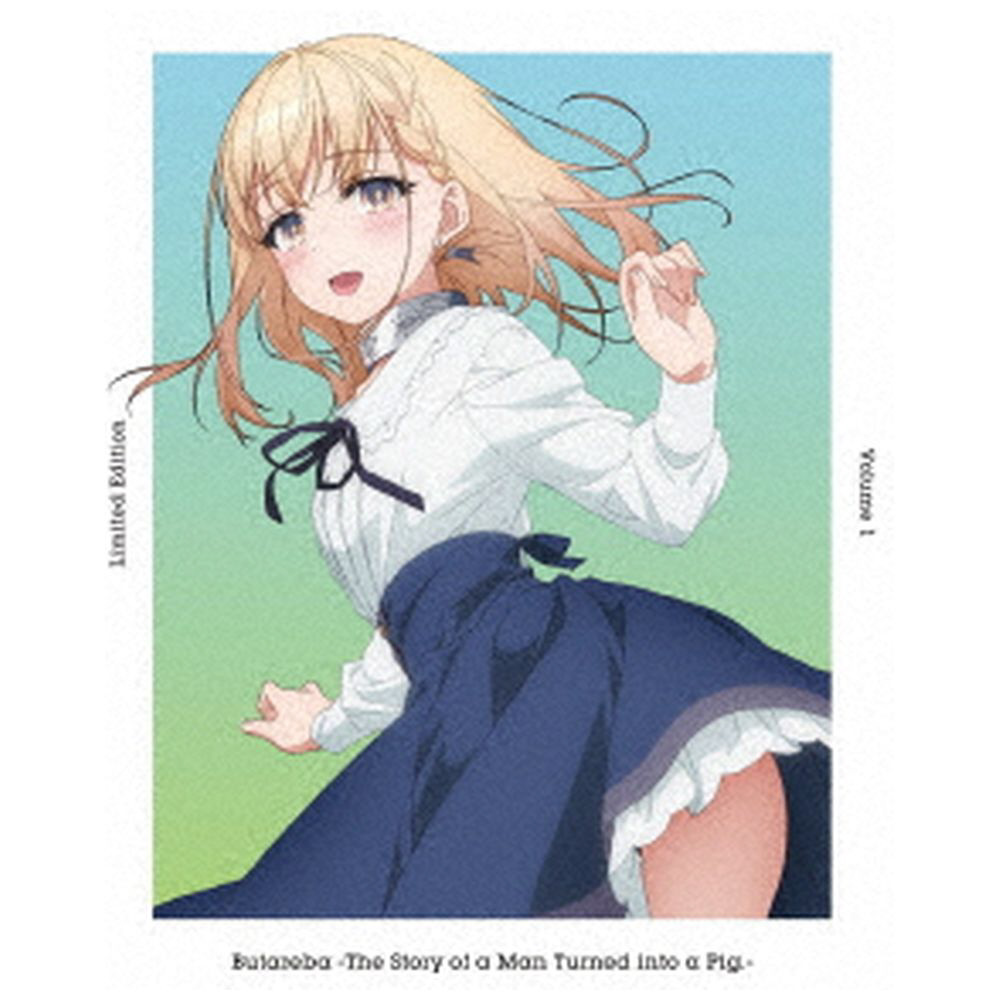 豚のレバーは加熱しろ 1完全生産限定版 【描き下ろしベッドシーツ付