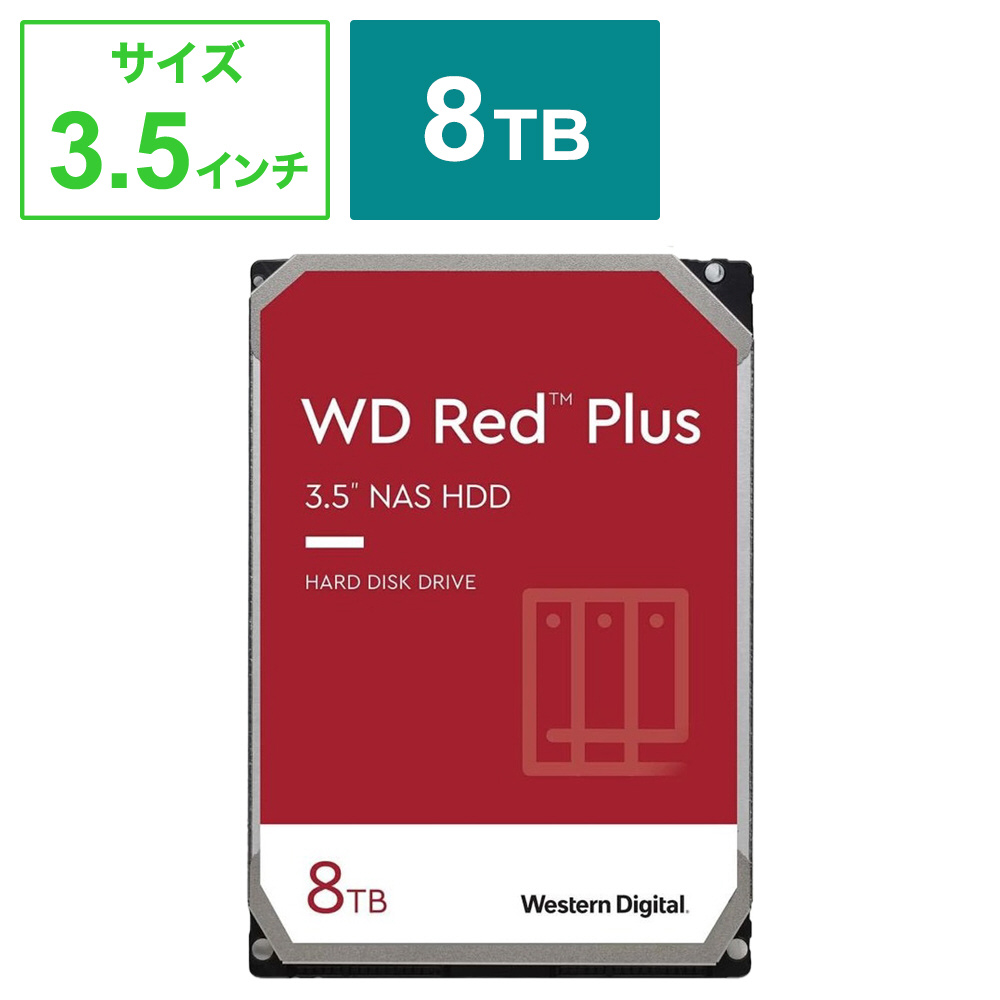 内蔵HDD SATA接続 WD Red Plus(NAS)256MB WD80EFPX ［8TB /3.5インチ