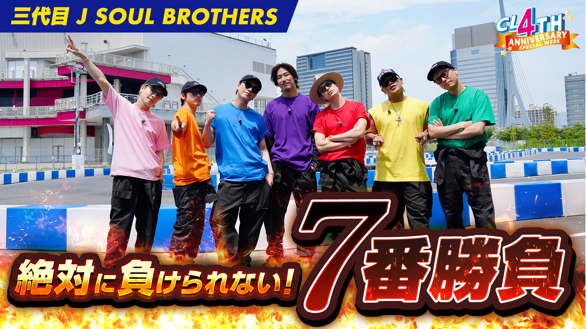 CL 4th Anniversary】「三代目 J SOUL BROTHERS 絶対に負けられない