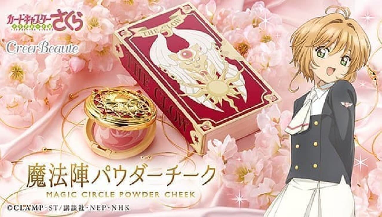 カードキャプターさくら 魔法陣パウダーチーク」が可愛すぎる！混ぜて