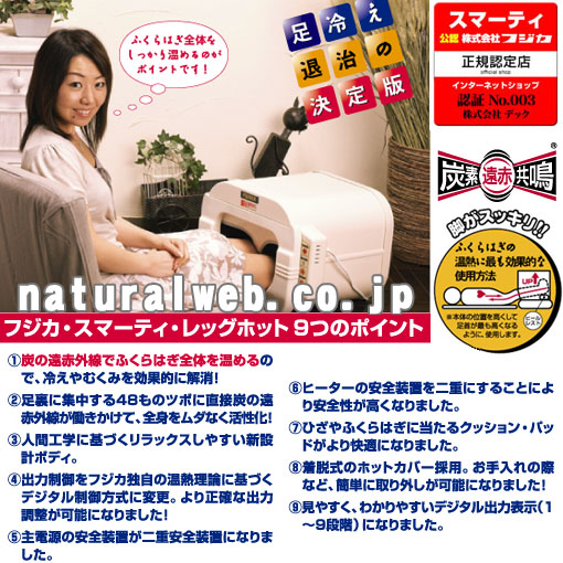 スマーティ レッグホット｜足温器 フジカ 新品正規品を送料無料