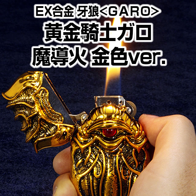 魔導火　鋼牙 EX合金 黄金騎士ガロ 魔導火 流牙ver.