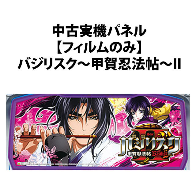 中古実機パネル】【フィルムのみ】エレコ バジリスク～甲賀忍法帖～ 絆
