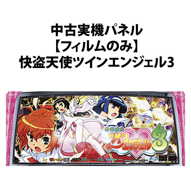 中古実機パネル】【フィルムのみ】メーシー SLOT魔法少女まどか