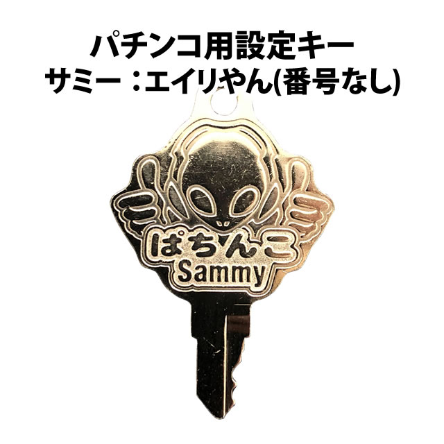 パチンコ用 純正設定キー【サミー・銀座：エイリやん(番号なし)】 中古