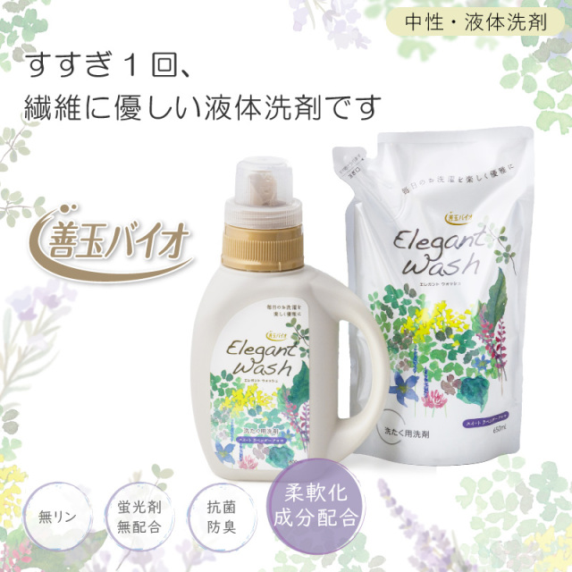 エレガントウォッシュ 650ml詰替え (液体洗剤)