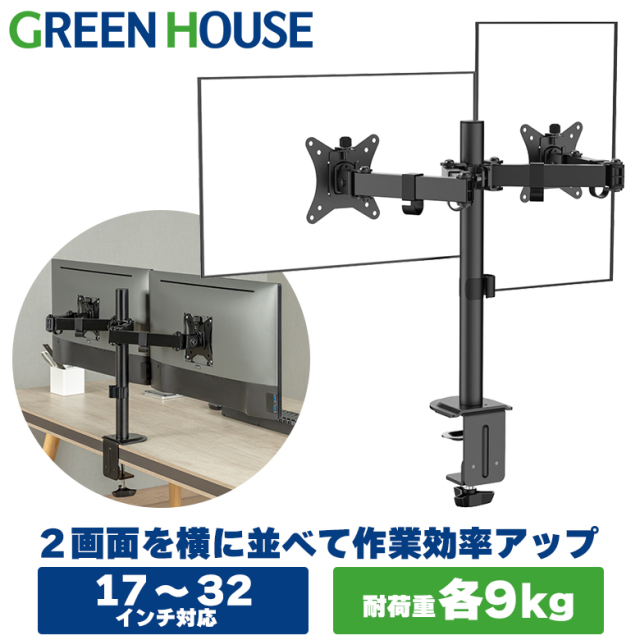 デュアルモニターアーム 横並び2画面 17～32インチ対応、耐荷重～9kg 4