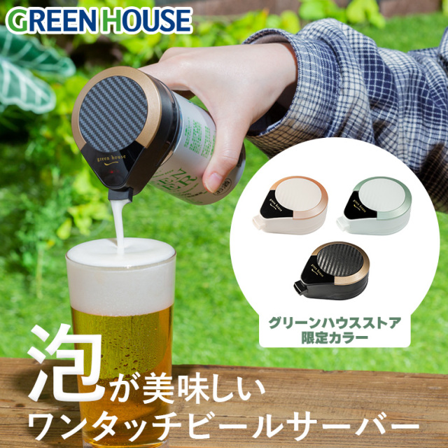 ハンディビールサーバー 乾電池タイプ EC限定カラー 缶ビールにはめる