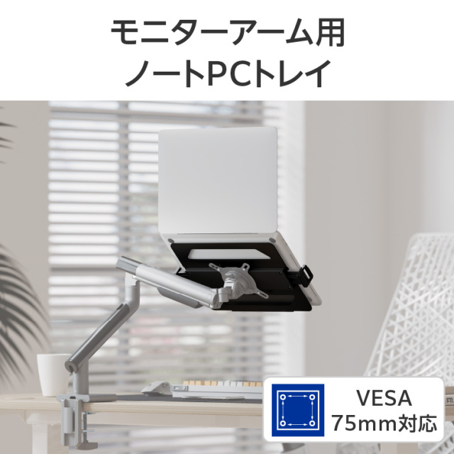 ノートパソコン トレー モニターアーム用 タブレットホルダー VESA