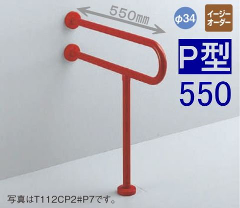 TOTO 高齢者・介護施設向けトイレ手摺 腰掛便器用手すり P型 L=550