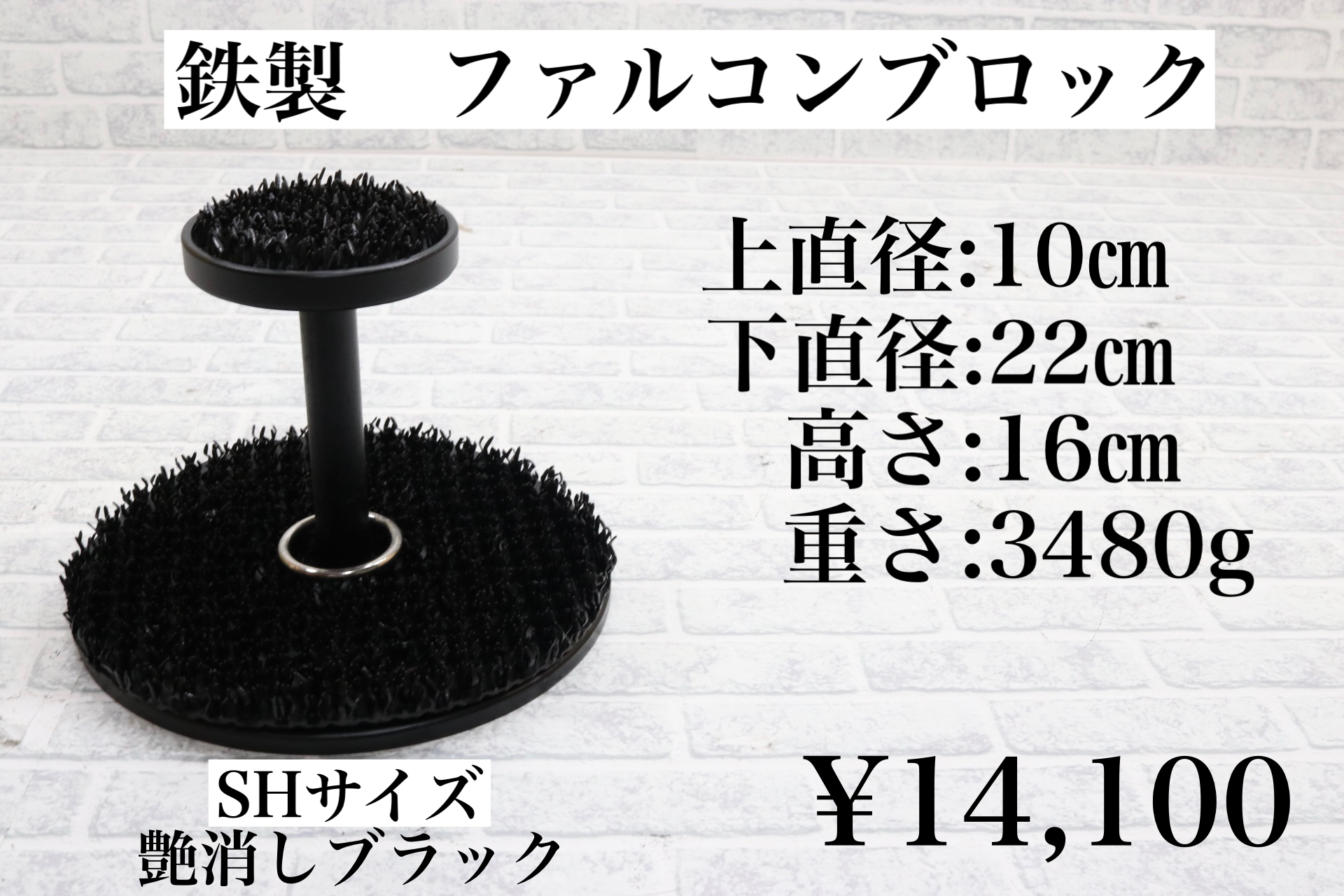 鉄製 ファルコンブロック SHサイズ