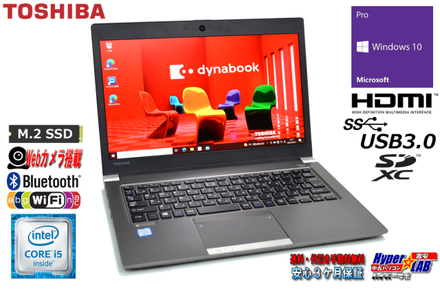 薄型・軽量 中古ノートパソコン 東芝 dynabook R63/D Core i5 6200U m