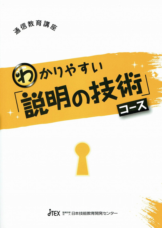 わかりやすい「説明の技術」コース | JTEX 職業訓練法人日本技能教育