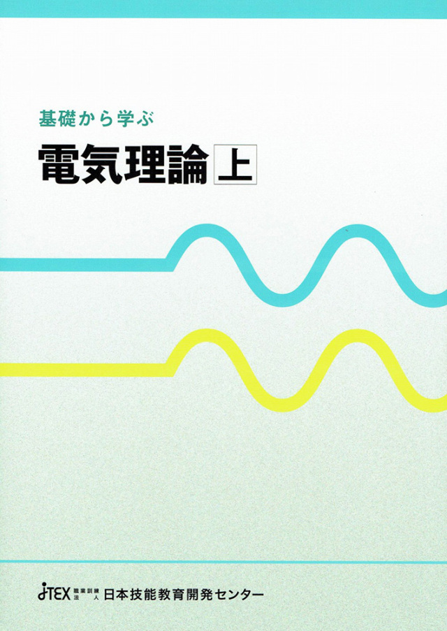 図解で学ぶ電気の基礎?電気の性質とその利用? | JTEX 職業訓練法人日本