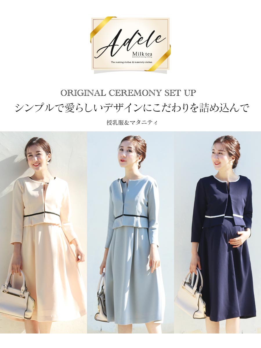 授乳服＆マタニティ・セレモニー＞アディール・ジャケット＋授乳