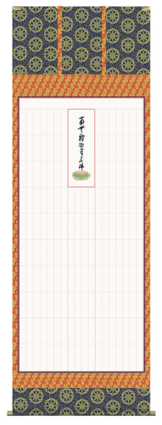 掛け軸 禅宗全般用 永代経法名御軸 永平寺禅師書（写し）