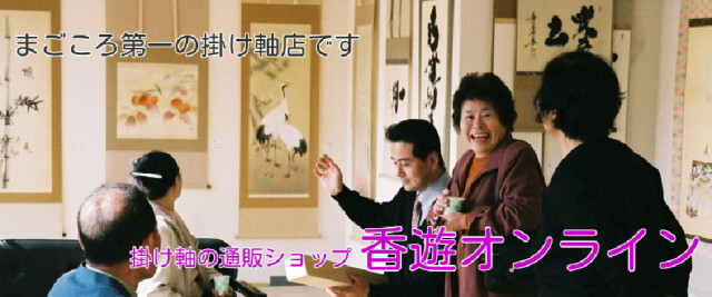 茶掛 雲出洞中明◇妙心寺派 平林寺 牧牛窟 白水敬山 (真筆・中古) 共箱