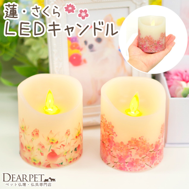 ペット仏具 電池式 LED キャンドル 灯ととなり 蓮 さくら 桜特集
