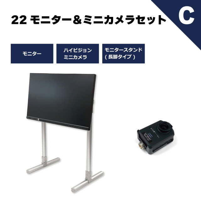 22モニター＆ミニカメラセットC/モニタースタンド付】ESET-N22C