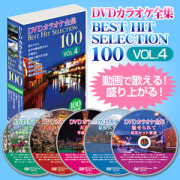 DVDカラオケ全集ベストヒットセレクションvol.05 全100曲 DKLK-1005