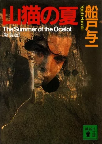 口コミあり】船戸与一の小説おすすめ8選｜直木賞作家の代表作や名言を