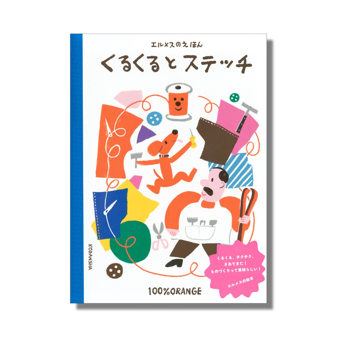 新品商品＞「くるくるとステッチ エルメスのえほん」100%ORENGE